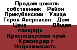 Продам цоколь собственник › Район ­ Прикубанский › Улица ­ Героя Аверкиева › Дом ­ 2 › Цена ­ 369 000 › Общая площадь ­ 13 - Краснодарский край, Краснодар г. Недвижимость » Помещения продажа   